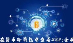如何在货币冷钱包中查看XRP:全面指南