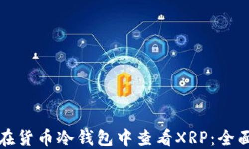 如何在货币冷钱包中查看XRP:全面指南