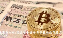 示例内容IM钱包苹果国内版:完美融合安全与便捷