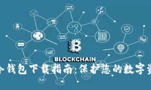 : 币安冷钱包下载指南:保护您的数字资产安全