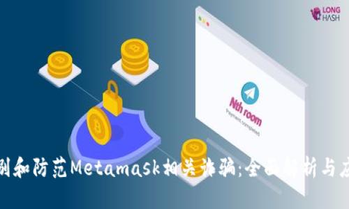 如何识别和防范Metamask相关诈骗:全面解析与应对策略