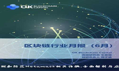 如何识别和防范Metamask相关诈骗:全面解析与应对策略