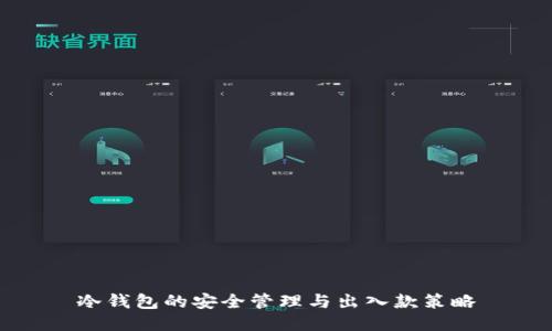 冷钱包的安全管理与出入款策略