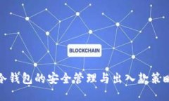 冷钱包的安全管理与出入款策略