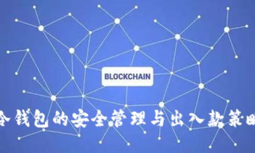 冷钱包的安全管理与出入款策略