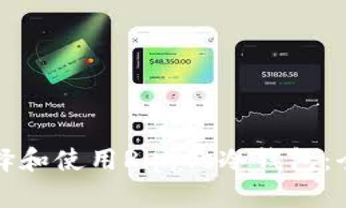 如何选择和使用Ripple冷钱包:全面指南