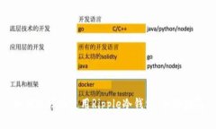 如何选择和使用Ripple冷钱包:全面指南