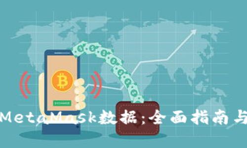 如何获取MetaMask数据:全面指南与实用技巧