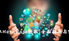 如何获取MetaMask数据:全面指南与实用技巧