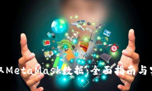 如何获取MetaMask数据:全面指南与实用技巧