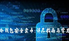 如何使用冷钱包安全卖币:详尽指南与常见问题