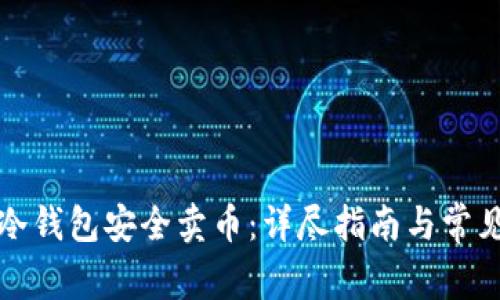 如何使用冷钱包安全卖币:详尽指南与常见问题解析