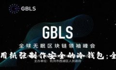 如何使用纸张制作安全的冷钱包:全面指南