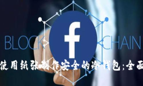 如何使用纸张制作安全的冷钱包:全面指南