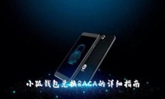 小狐钱包兑换RACA的详细指南