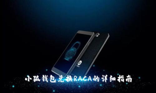 小狐钱包兑换RACA的详细指南
