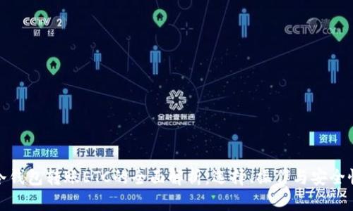 冷钱包转账ETC的全面解析：选择、操作与安全性
