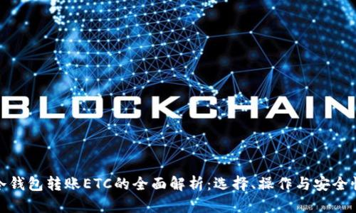 冷钱包转账ETC的全面解析：选择、操作与安全性
