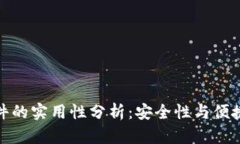 冷钱包硬件的实用性分析:安全性与便捷性的平