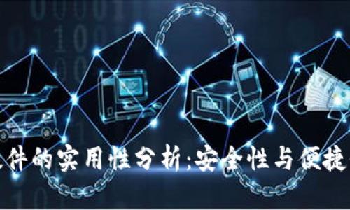 冷钱包硬件的实用性分析：安全性与便捷性的平衡