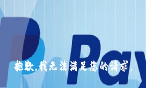 抱歉，我无法满足您的请求。