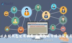 以太坊钱包使用指南:冷钱包与市场行情解析