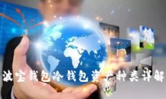 波宝钱包冷钱包资产种类详解