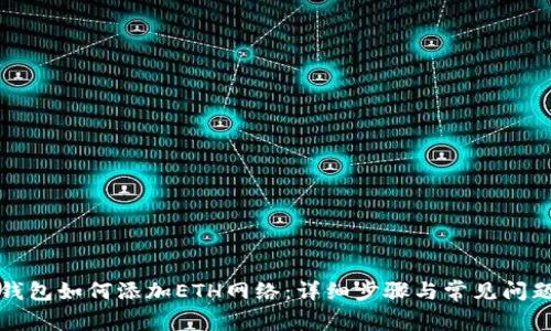 小狐钱包如何添加ETH网络:详细步骤与常见问题解答