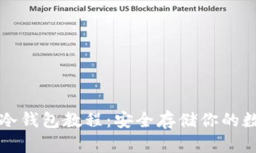 比特币冷钱包教程:安全存储你的数字资产