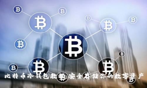 比特币冷钱包教程:安全存储你的数字资产