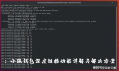 : 小狐钱包深度链接功能详解与解决方案