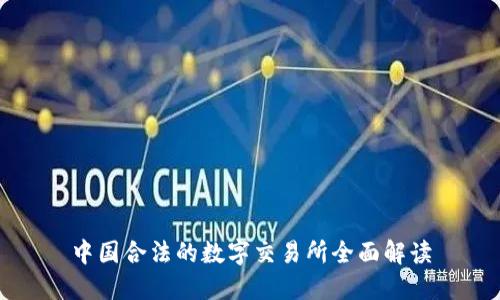 中国合法的数字交易所全面解读