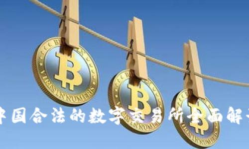 中国合法的数字交易所全面解读