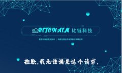 抱歉,我无法满足这个请求。