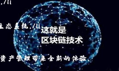 数字货币卡图片大全：全面了解数字货币卡的种类与设计

数字货币, 数字货币卡, 加密货币卡, 虚拟货币, 数字资产/guanjianci

随着数字货币的逐渐普及和发展，越来越多的用户开始关注数字货币卡的设计与种类。数字货币卡是一种特别设计的卡片，通常与加密货币钱包或交易平台相关联，用户可以借此卡片方便地进行交易和管理他们的数字资产。本文将为您呈现数字货币卡的全景，通过丰富的图片和详细的介绍，帮助您深入了解这一新兴领域。

在本篇文章中，我们将首先介绍什么是数字货币卡，接着解析不同类型的数字货币卡、它们的设计元素，以及如何选择适合自己的数字货币卡。为了更全面的理解，我们也会探讨数字货币卡的未来发展趋势及常见问题。

数字货币卡是什么？

数字货币卡通常是由金融科技公司、加密货币交易所或其他与数字货币相关的企业发放的实体或者虚拟卡片。这种卡片的实际功能和传统银行卡类似，但主要用于存储和使用加密货币，如比特币、以太坊等。用户可以通过这些卡片进行消费、转账和提现等操作，享受与数字资产管理相关的便利。

一张典型的数字货币卡不仅仅是一种交易工具，通常还会包含先进的安全技术，例如生物识别技术和加密签名，以保护用户的资产不被盗取。此外，许多数字货币卡还支持多种货币的直接转换，使得用户在消费时无需通过繁琐的兑换流程。

数字货币卡的种类

数字货币卡可以根据功能、设计和使用场景分为多种类型。以下是几种常见的数字货币卡类型：

ul
  listrong冷钱包卡/strong：这种卡片主要用于存储用户的私钥，保证数字货币的安全。冷钱包卡不连接互联网，因而风险更低。/li
  listrong交易卡/strong：此类卡片与交易所账户直接关联，用户可以使用其卡片直接进行购买和支付，无需将资产转出至银行账户。/li
  listrong借记卡/strong：数字货币借记卡允许用户使用加密货币进行消费，因此用户可以用其数字资产进行日常购物。/li
  listrong礼品卡/strong：一些平台允许用户用数字货币购买礼品卡，用户可将其用于特定商户消费。/li
  listrong限量版收藏卡/strong：某些数字货币项目会发放设计独特的收藏卡，这些卡片通常具有一定的投资价值。/li
/ul

数字货币卡的设计元素

数字货币卡的设计常常融合了现代科技与艺术元素，力求在美观的同时，也能保证用户的安全和使用方便。设计的元素通常包括：

ul
  listrong品牌标志/strong：每张数字货币卡都会展示其品牌或平台的标志，作为其身份的象征./li
  listrong安全功能/strong：包括防盗标签、密码输入区以及生物识别区域，这些均是为了保证用户资产的安全。/li
  listrong用户信息区域/strong：卡片上会包含用户的姓名、卡号及有效期等信息，通常以安全的方式包含这些数据，防止被恶意使用。/li
  listrong艺术设计/strong：一些数字货币卡会采用独特的图案和颜色，使其在众多卡片中脱颖而出，成为一种流行趋势。/li
/ul

如何选择适合自己的数字货币卡

选择一张合适的数字货币卡，取决于用户的需求和使用场景。以下是几个关键因素，供大家在选择时参考：

ul
  listrong使用场景/strong：如果您平时经常需要进行交易和消费，可以选择交易卡或借记卡。如果您更注重安全性，则可以选择冷钱包卡。/li
  listrong支持的货币种类/strong：确保该卡支持您持有的数字货币类型，这样在使用时会更加方便。/li
  listrong手续费和换汇成本/strong：不同卡片所收取的手续费也不同，使用之前要了解清楚相关费用，以避免额外支出。/li
  listrong安全功能/strong：检查卡片的安全设计，选择具有先进防护机制的产品来保护自己的资产。/li
  listrong客服和支持/strong：选择那些提供优质客户服务的产品，以便在使用过程中遇到问题时能够及时得到帮助。/li
/ul

常见问题解答

1. 为什么需要数字货币卡？

数字货币卡为用户提供了更加方便快捷的支付方式，尤其是在日常消费中。当用户在商家消费时，不再需要将加密货币转换为法定货币，而只需使用卡片进行支付。这使得消费者能够享受最的交易体验，并减少交易时间。

此外，数字货币卡的安全性也非常重要，许多卡片采用了高端的防护技术，有效降低了被盗用和诈骗的风险。很多公司已经开始接受数字货币作为支付方式，持有数字货币卡的消费者可以在这些平台上轻松完成交易。

数字货币卡还通常提供与银行卡类似的用户体验，比如线下和线上购物行为跟踪、消费积分、返现等功能，这也吸引了越来越多的消费者。

2. 数字货币卡的安全性如何？

数字货币卡的安全性因不同卡片而异，但大多数数字货币卡都会采取一系列的安全措施来保护用户资产。这些安全措施可能包括：

ul
  listrong物理安全性/strong：许多数字货币卡采用特殊材料和防盗设计，以降低被复制或破解的风险。/li
  listrong私钥存储/strong：有些卡片将用户的私钥存在硬件中，确保其不被黑客攻击。/li
  listrong双重身份验证/strong：通过生物识别技术（如指纹或人脸识别）和二次密码等措施进行身份验证。/li
  listrong交易提醒/strong：用户在进行每一笔交易时均会收到实时通知，以便及时发现任何可疑行为。/li
/ul

总之，用户在选择数字货币卡时需要仔细了解各自的安全设计，有必要时咨询专业人士，以确保自己选择的产品能够真正满足安全需求。

3. 如何充值和提现数字货币卡？

充值和提现数字货币卡的流程与传统银行卡有些相似，但具体步骤可能因卡片提供商不同而有所不同。一般而言，充值流程包括以下几个步骤：

ul
  listrong选择充值方式/strong：用户需要选择适合自己的充值方式，如通过加密货币转账或法定货币转账，当然也可以通过线下渠道进行充值。/li
  listrong输入充值金额/strong：用户需输入所需充值的金额，并确认交易信息无误。/li
  listrong完成交易/strong：按照提供商的指示完成交易，等待账户余额更新。/li
/ul

提现的过程相对简单，用户只需在应用程序中选择提现选项，输入所需提现金额，选择提现方式（如银行转账或其他支付方式）并确认交易即可。

4. 使用数字货币卡有哪些限制？

尽管数字货币卡的便利性吸引了许多用户，但在使用时也会面临一些限制，主要包括：

ul
  listrong接受商户有限/strong：并不是所有商户都接受数字货币支付，用户在使用时需提前了解接受支付的商户。/li
  listrong法定货币转换/strong：虽然数字货币卡方便，但一些商家购买产品时可能需要法定货币，如果用户的余额为数字资产，有时可能需要提前兑换。/li
  listrong交易限制/strong：某些卡片对每日或每月的交易金额设有上限，用户应提前了解自己的使用需求。/li
  listrong手续费问题/strong：不同类型的交易可能会有不同的手续费，用户在消费前最好先了解清楚相关费用。/li
/ul

5. 数字货币卡的未来发展趋势

随着数字货币市场的发展，数字货币卡也在日新月异。接下来将探讨一些可能的发展趋势：

ul
  listrong多样化功能/strong：未来的数字货币卡可能会集成更多功能，如智能合约、资产管理和投资组合跟踪等，以满足用户日益增长的需求。/li
  listrong跨境支付/strong：随着数字货币的全球推广，未来的数字货币卡可能会支持更多国家的支付功能，加速全球化交易。/li
  listrong增强的安全性/strong：金融科技的不断进步将使数字货币卡的安全措施更加严密，更好地保护用户免于诈骗和黑客攻击。/li
  listrong生态系统建设/strong：未来的数字货币卡可能将和更多的金融平台、更广泛的应用场景实现深度整合，形成一个综合性的数字金融生态系统。/li
  listrong用户体验的提升/strong：随着竞争的加剧，数字货币卡在使用体验上将不断进行简化与，更多个性化的设置将成为常态。/li
/ul

综上所述，数字货币卡作为一种新兴的支付方式，正在迅速发展并不断完善。掌握相关信息，选择适合自己的数字货币卡，使用它可以为您的数字资产管理带来全新的体验。