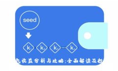 小狐钱包收益分析与攻略:全面解读及投资策略