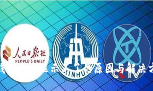 : 小狐钱包资产显示不了的原因与解决方法详解