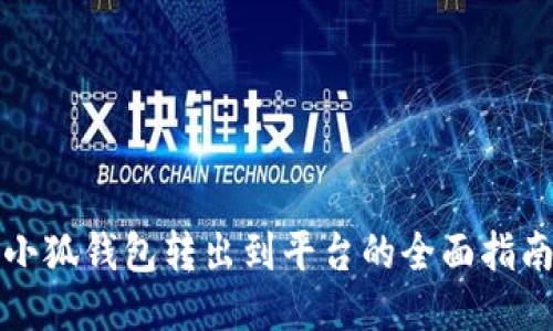 小狐钱包转出到平台的全面指南