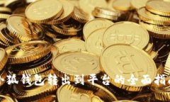 小狐钱包转出到平台的全面指南