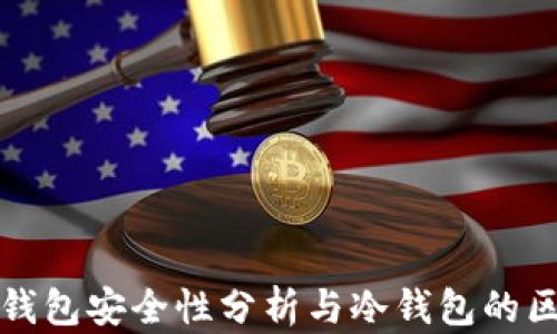 轻钱包安全性分析与冷钱包的区别