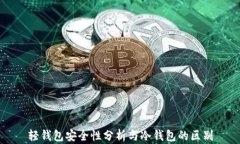 轻钱包安全性分析与冷钱包的区别