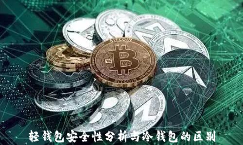 轻钱包安全性分析与冷钱包的区别