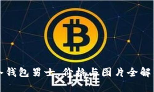 冷钱包男士,价格与图片全解析