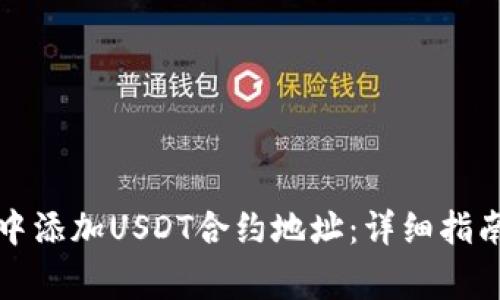 如何在小狐钱包中添加USDT合约地址:详细指南与常见问题解答
