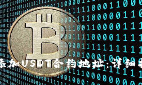 如何在小狐钱包中添加USDT合约地址:详细指南与常见问题解答