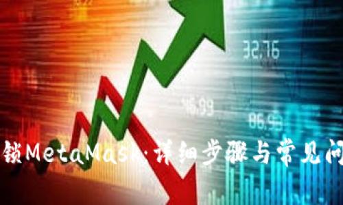 如何解锁MetaMask：详细步骤与常见问题解答