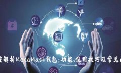 深度解析MetaMask钱包:功能、使用技巧及常见问题