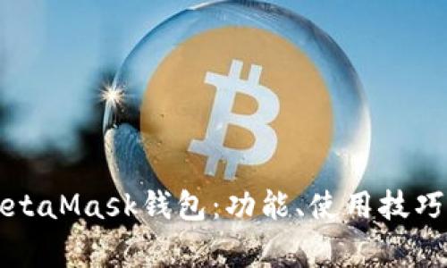 深度解析MetaMask钱包:功能、使用技巧及常见问题