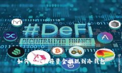 如何安全地将资金提现到冷钱包