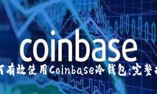 如何有效使用Coinbase冷钱包:完整指南